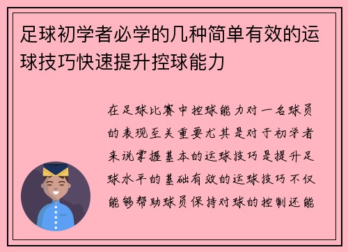 足球初学者必学的几种简单有效的运球技巧快速提升控球能力